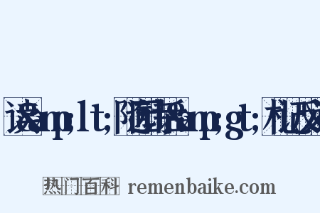 读&amp;lt;随园诗话&amp;gt;札记反义词是什么意思的图片